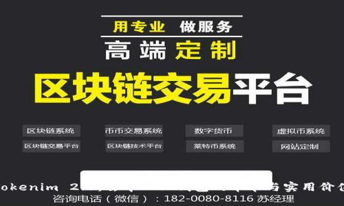 Tokenim 2.0：去中心化钱包的革命与实用价值