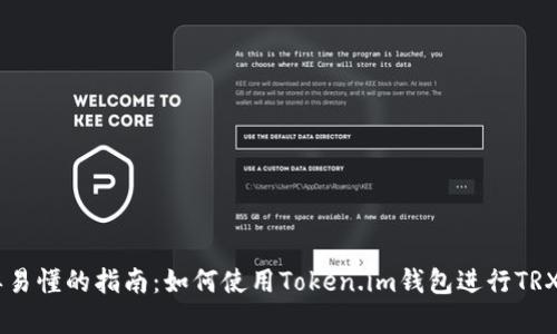 简单易懂的指南：如何使用Token.im钱包进行TRX交易