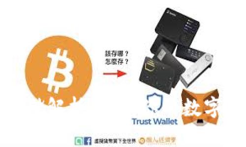 比特币钱包存储解析：揭秘你的数字资产安全之道