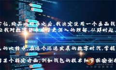 比特币钱包的样子与功能