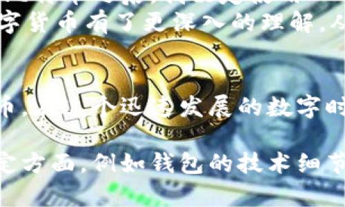 比特币钱包的样子与功能解析

bianji/bianji
比特币, 钱包, 数字货币/guanjianci

在进入比特币的世界之前，很多人可能会对比特币钱包这个概念感到陌生。有时候，它让人到一个装有金钱的皮夹，但实际上，比特币钱包的形态和功能远比传统的钱包复杂。接下来，我将深入探讨比特币钱包的种类、使用方式以及它在数字货币生态系统中的重要性。

什么是比特币钱包？
比特币钱包实际上是一种软件或硬件工具，用于存储和管理比特币及其他数字货币。与传统的钱包不同，比特币钱包不存储物理现金，而是存储比特币的私钥和公钥。这些密钥是进行任何比特币交易的核心，私钥用来证明特定比特币的所有权，而公钥则用于接收比特币。

比特币钱包的类型
比特币钱包可以分为几种不同的类型，每种类型都有其独特的优缺点：

h4软件钱包/h4
软件钱包是最常见的比特币钱包类型，通常分为桌面钱包、移动钱包和在线钱包。桌面钱包安装在计算机上，可以提供更高的安全性，因为私钥存储在本地。移动钱包适用于手机，方便用户进行日常交易。而在线钱包则通过网络平台提供服务，相对较为方便，但安全性较低。

h4硬件钱包/h4
硬件钱包是一种专门设计用来存储加密货币的设备。它们提供了最大的安全性，因为私钥被保存在离线的物理设备中，难以被黑客攻击。虽然硬件钱包的价格通常较高，但它们被广泛认为是长期投资者的最佳选择。

h4纸钱包/h4
纸钱包是将比特币的公钥和私钥打印在纸上的一种存储方式。尽管这种方式安全，但不够便捷，一旦纸张损坏或丢失，用户将无法访问其比特币。纸钱包适合那些希望长期存储比特币而不进行交易的人。

使用比特币钱包的基本流程
无论选择哪种类型的比特币钱包，使用过程都基本相似。首先，用户需下载或获取钱包程序，并进行设置。在设置过程中，用户将生成一个公钥和私钥，并建议备份助记词，以防万一。之后，用户可以通过公钥接收比特币，通过私钥发送比特币。每次交易都会记录在比特币区块链上，确保透明和安全。

比特币钱包的安全性
安全性是使用比特币钱包时最重要的考虑因素之一。为了保护自己的比特币，用户应该采取一系列的安全措施，例如：
ul
    li使用强密码：确保钱包的访问密码复杂且定期更换。/li
    li启用双重验证：增加额外的安全层，即使密码泄露，也难以被他人访问。/li
    li备份钱包：定期将钱包数据备份到安全的位置，防止丢失。/li
    li保持软件更新：定期检查并更新钱包软件，确保你使用的是最新版本，从而降低被黑客攻击的风险。/li
/ul

个人经历分享
回想起我第一次接触比特币钱包的经历，那真的像是一场冒险。我是在一个网络上看到比特币的讨论，当时我对它的抽象概念感到既兴奋又害怕。购买比特币之后，我决定使用一个桌面钱包来管理自己的资产。最开始，我对它的界面和功能一无所知，感觉像个拿着武器却不知道如何使用的战士。
然而，当我慢慢熟悉这个钱包后，我意识到它不仅仅是存储，而是一个通往数字金融世界的大门。我开始进行交易，参与比特币社区的讨论，这让我对数字货币有了更深入的理解。从那时起，我逐渐意识到了钱包安全的重要性，为了保护自己的资产，我开始研究如何选择合适的钱包，并了解了多种安全防范措施。

总结
比特币钱包是连接用户与数字货币世界的重要工具。了解不同钱包的类型及其特点、使用流程以及安全性措施，能够帮助用户更好地管理自己的比特币。在这个迅速发展的数字时代，掌握比特币钱包的使用技巧，无疑是一项重要的技能。无论你是新手玩家还是经验丰富的投资者，始终将安全放在第一位，才是持有比特币的关键。

上述内容覆盖了比特币钱包的基本知识，同时加入了一些个人经历和观点，希望能够让你对比特币钱包有更深入的理解。如果你希望深入了解某个特定方面，例如钱包的技术细节或安全措施等，请告诉我！