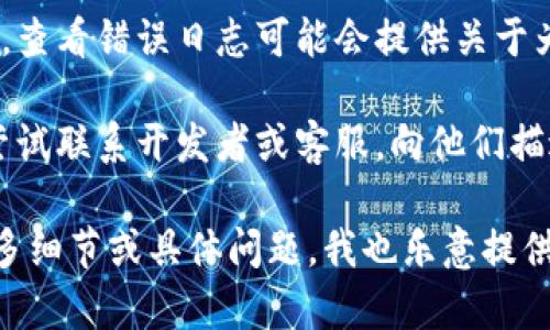 根据您的描述，“tokenim2.0”似乎是一个特定的软件、工具或程序。如果您遇到这个问题，可以考虑以下几个步骤：

1. **检查网络连接**：确保您的设备与互联网连接正常，有时候网络问题可能导致软件无法正常工作。

2. **更新软件**：检查是否有可用的更新版本。许多工具会定期发布更新，以修复已知问题。

3. **查看官方支持**：访问 tokenim 的官方网站或其社区支持页面。那里可能提供了关于问题的解决方案或修复指南。

4. **重启应用程序**：有时，简单地重启应用程序或重新启动设备可以解决问题。

5. **查看日志**：如果这个软件有日志功能，查看错误日志可能会提供关于为什么不能使用的有用信息。

6. **联系开发者**：如果以上步骤都无效，尝试联系开发者或客服，向他们描述您所遇到的问题，他们可能能够提供帮助。

希望这些建议能对您有所帮助！如果您有更多细节或具体问题，我也乐意提供进一步帮助。