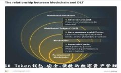 揭秘SE Token钱包：安全、便