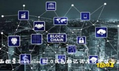 全面探索Tokenim 2.0钱包助记