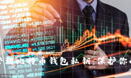 如何安全管理比特币钱包私钥：保护你的数字财富