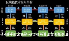 TokenIM提币速度揭秘：快与