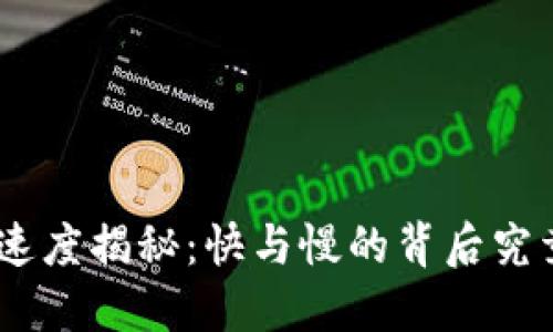 TokenIM提币速度揭秘：快与慢的背后究竟隐藏着什么？