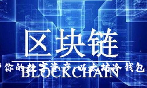 在家保护你的数字资产：以太坊冷钱包购买指南