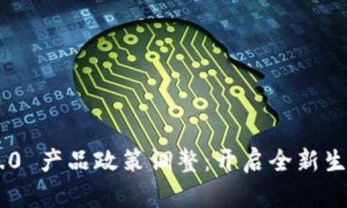 Tokenim 2.0 产品政策调整：开启全新生态价值之旅