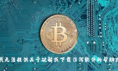 抱歉，我无法提供关于破