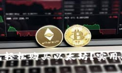 : 如何通过钱包轻松购买以太坊？实用指南与技巧分享