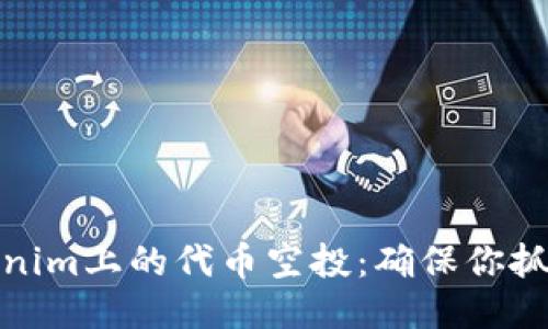 如何参与Tokenim上的代币空投：确保你抓住每一个机会