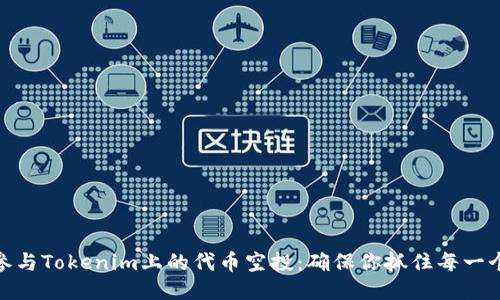 如何参与Tokenim上的代币空投：确保你抓住每一个机会