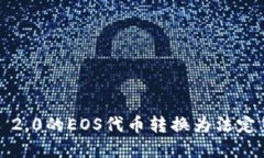 如何将Tokenim 2.0的EOS代币转换为法定货币：超实用