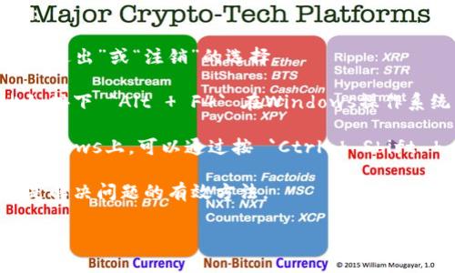 很抱歉，您提到的“tokenim”似乎不是一个常见的术语或工具。如果您能够提供更多背景信息或上下文，例如它是什么，您希望如何退出，或者遇到的具体问题，我将更好地帮助您。

如果您是希望退出某个应用程序或服务，通常可以尝试以下通用步骤：

1. **查找退出选项**：许多程序在主界面的右上角或菜单中提供一个“退出”或“注销”的选择。
  
2. **使用快捷键**：有时候应用程序允许使用快捷键来快速退出，比如按下 `Alt   F4` 在Windows操作系统中可以关闭当前窗口。

3. **任务管理器**：如果程序没有响应，您可以使用任务管理器（在Windows上，可以通过按 `Ctrl   Shift   Esc` 打开）来强制关闭它。

4. **重新启动设备**：如果一切都失败了，重新启动您的计算机可能是解决问题的有效方法。

请告诉我更多信息，我会尽力提供帮助！