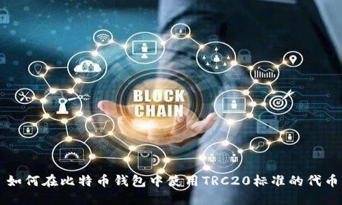 如何在比特币钱包中使用TRC20标准的代币