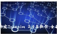 轻松绑定Tokenim 2.0与微信：全面指南