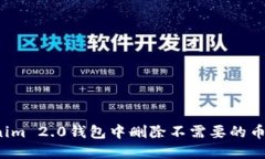 如何在Tokenim 2.0钱包中删除