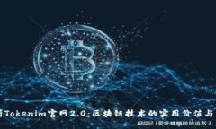深入解析Tokenim官网2.0：区