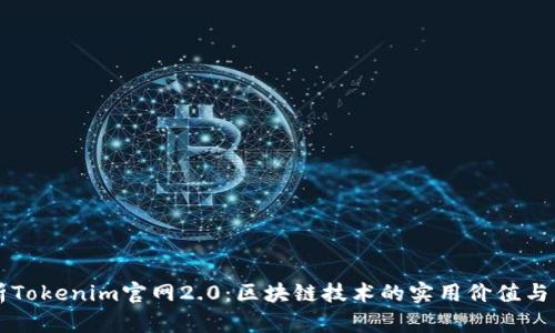 深入解析Tokenim官网2.0：区块链技术的实用价值与未来展望