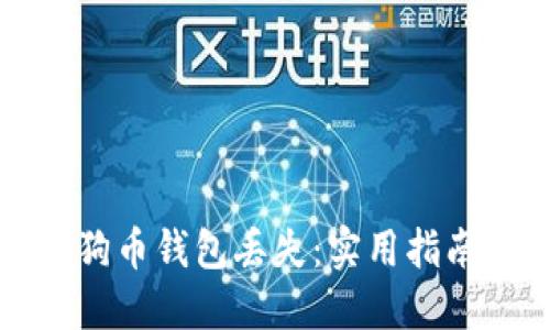 如何防止你的狗狗币钱包丢失：实用指南与个人经验分享