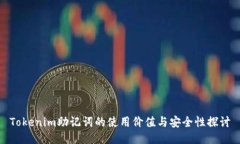 Tokenim助记词的使用价值与