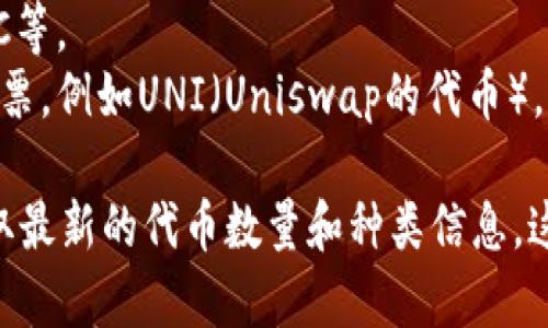 Tokenim 是一个加密货币生态系统，支持多种类型的代币（token）。然而，具体的代币种类和数量会随着市场的发展而变化，因此没有固定的数字。

在通用的加密货币生态中，代币通常可以分为几类，例如：

1. **原生代币**：这些是平台本身所发行的代币，例如以太坊上的ETH。
2. **ERC-20代币**：在以太坊平台上创建的通用代币标准，许多项目和代币都属于这一类。
3. **稳定币**：通常旨在保持与法定货币的稳定，例如USDT、USDC等。
4. **治理代币**：持有这些代币的用户可以对项目的发展方向投票，例如UNI（Uniswap的代币）。

具体到Tokenim，建议访问他们的官方网站或相关资讯平台来获取最新的代币数量和种类信息。这些平台通常会列出当前支持的所有代币以及它们的功能和用途。