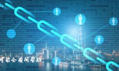 Tokenim 是什么的具体信息我无法提供，因为截至我