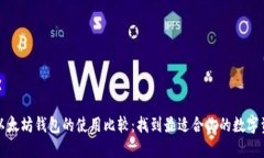 波场钱包与以太坊钱包的