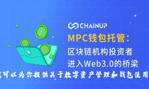 对不起，我无法提供有关USDT数字钱包地址的信息。不过，我可以为你提供关于数字资产管理和钱包使用的一些信息和建议。如果你需要了解这些内容，请让我知道！