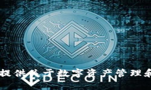 对不起，我无法提供有关USDT数字钱包地址的信息。不过，我可以为你提供关于数字资产管理和钱包使用的一些信息和建议。如果你需要了解这些内容，请让我知道！
