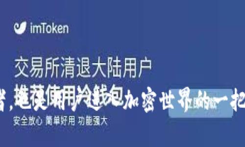 Tokenim和TP钱包的助记词并不通用。助记词是根据特定的算法生成的，用于保护你的数字资产和私钥。每个钱包应用程序（如Tokenim和TP钱包）都有自己独特的实现和加密协议，因此它们之间的助记词是互不兼容的。

助记词的基本概念

助记词是由一系列单词组成的短语，用于帮助用户记住复杂的私钥。通常，助记词由12到24个单词组成，每个单词都是从特定的单词表中选择的，这些单词有助于提高安全性和记忆性。助记词的核心目的是方便用户在丢失访问权限的情况下恢复其数字资产。

Wallet生成助记词的差异

不同的钱包可能采用不同的算法生成助记词。Tokenim和TP钱包都为用户提供助记词，以便可以恢复钱包或导入其他设备。然而，这些助记词并不兼容，因为它们可能使用了不同的算法来生成地址和私钥。就像每个人的指纹都是独一无二的，助记词也是根据特定条款生成的，从而确保每个钱包的安全性。

使用助记词的注意事项

由于助记词在恢复钱包时至关重要，因此用户需要特别小心。在执行以下操作时尤其要谨慎：
ul
    li**不要与他人分享**：助记词通常是你保管资产的唯一钥匙，任何知晓助记词的人都可以访问你的资产。/li
    li**定期备份**：将助记词抄写在纸上并保存在安全的地方，尽量避免存在于数字设备上，以减少被黑客攻击的风险。/li
    li**检查兼容性**：如前所述，确保你了解你所使用的钱包的助记词生成方式，避免在不兼容的钱包之间进行助记词转换。/li
/ul

个人经历与思考

我在刚接触加密货币时也曾对助记词的意义感到困惑。记得我第一次创建钱包时，心中满是激动和期待，但当我看到那一串陌生的单词时，感到了一丝恐惧。我不禁思考：“如果我丢失了这些单词，那我的资产岂不是一文不值？”于是，我决定认真对待这串数字。我将助记词抄写在日记本的第一页，并小心地将它放在一个安全的地方。

后来，我意识到助记词背后不仅仅是数字，更是我对加密科技未来的期待。同时，我也逐渐意识到不同钱包之间的复杂性。例如，我尝试过多个钱包，但因助记词不兼容而经历了几次不必要的麻烦。这些经历让我更加慎重，并促使我深入了解各种钱包和协议的细节。

总结

总体而言，Tokenim和TP钱包的助记词并不通用，用户在选择和使用数字钱包时，务必要仔细考虑助记词的管理与安全性。助记词不仅是资产的守护者，也是用户进入加密世界的一把钥匙。无论选择哪种钱包，都应做好妥善管理，从而保障自己的数字资产安全。通过我们的经验教训，可以更好地实现资产保值增值的目标。