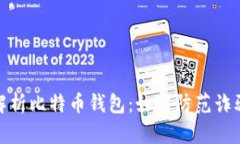 全面解析比特币钱包：如