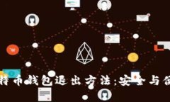 详解比特币钱包退出方法