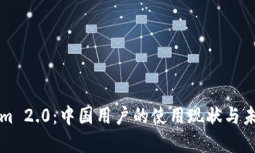 Tokenim 2.0：中国用户的使用现状与未来展望