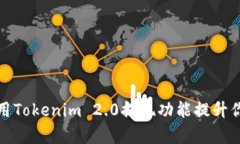 如何有效利用Tokenim 2.0提现功能提升你的财务管理
