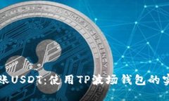 轻松转账USDT：使用TP波场