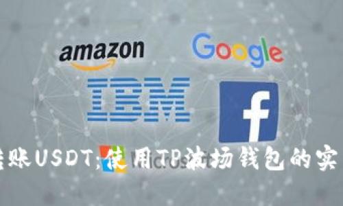 轻松转账USDT：使用TP波场钱包的实用指南