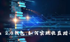 探索Tokenim 2.0钱包：如何实现收益增长的实用指南