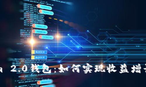 探索Tokenim 2.0钱包：如何实现收益增长的实用指南