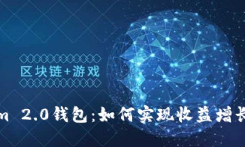 探索Tokenim 2.0钱包：如何实现收益增长的实用指南