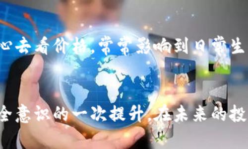 比特派钱包里的USDT怎么买？获取简单易懂的操作指南

比特派, USDT, 加密货币/guanjianci

引言
比特派钱包（Bitpie Wallet）凭借其安全性和易用性，吸引了不少加密货币爱好者的青睐。尤其是在数字货币交易日益频繁的今天，大家总是希望能够更方便地购买和管理自己的数字资产。USDT（泰达币）作为一种广泛使用的稳定币，无疑是投资者的一大选择。那么，如何在比特派钱包里购买USDT呢？本文将为你带来一份详细的操作指南，并分享我个人在这一过程中所得到的启发和经验。

第一步：下载安装比特派钱包
如果你还没有安装比特派钱包，小编建议你到官方渠道下载并安装。在这个过程中，务必牢记备份助记词。这一点我也曾经忽视过，结果很后悔。助记词丢失可能导致资产无法找回，因此要珍惜并妥善保管。此外，安装过程简单易懂，跟随步骤操作即可。

第二步：注册及创建钱包
打开比特派钱包后，你需要进行注册和创建钱包。此时会要求你设置一个安全密码，我的个人建议是尽量不要使用过于简单的密码。想起我第一次使用数字钱包时，为了方便选择了一些常见的组合，结果还真见证了密码被猜到的尴尬经历。所以，这里可以借用一些个性化的数字和字母组合来增加安全性。

第三步：充值或获取资金
在你能够购买USDT之前，需要先在钱包中充值或获取一些资金。比特派支持多种充值方式，包括购买、转账等。你可以通过银行卡、支付宝或其他加密钱包将资产转入比特派。例如，如果你利用交易所购买了比特币或者以太坊，可以直接转入到比特派钱包中。

第四步：购买USDT的操作流程
当你的钱包中有了一定的余额后，便可以开始购买USDT了。你可以选择以下几种方式：
ul
    listrong通过法币购买：/strong在比特派内，有一些平台支持法币购买USDT。进入“购买”功能，选择USDT作为目标，输入金额，选择支付方式（如微信转账、银行卡等）。这时，需谨慎选择交易对方，尽量选择信誉好的商家。/li
    listrong通过交易所转入：/strong如果你已经在其他交易所中购买了USDT，可以直接将其转入比特派钱包。只需找到USDT的提币选项，填写你的比特派钱包地址，然后确认转账。/li
/ul

第五步：确认交易及查看余额
无论你选择哪种购买方式，完成支付后，记得去钱包中查看USDT的余额。通常情况下，到账时间会因网络拥堵而有所不同，耐心等待。如果发现支付失败，那么可能需要查看支付细节或联系客服。

第六步：存储和管理USDT
成功购买USDT后，关键是如何管理和存储这些资产。跟大家分享一下我的个人经历，之前我为了方便把所有资产放在了一个地方，结果后面发现，因为时不时的价格波动，我总是分心去看价格，常常影响到日常生活。所以我建议大家可以考虑将部分资产进行冷储存，留出一部分用于日常使用，这样能够减少不必要的焦虑。

总结
通过以上步骤，大家应该对在比特派钱包中购买USDT的流程有了详细的了解。无论是通过法币交易还是转账，都需记得谨慎行事。而在这个过程中，不仅是获取资产，也是对自身安全意识的一次提升。在未来的投资中，我们还需不断学习和适应市场的变化，保持开放的心态。作为一个曾经的新手，我深知在区块链和加密货币的世界中，只有不断探索与学习，才能更好地掌控自己的财务未来。