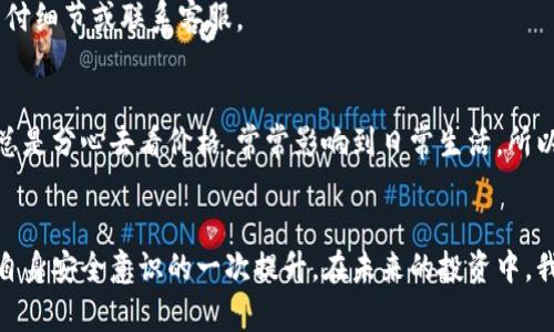 比特派钱包里的USDT怎么买？获取简单易懂的操作指南

比特派, USDT, 加密货币/guanjianci

引言
比特派钱包（Bitpie Wallet）凭借其安全性和易用性，吸引了不少加密货币爱好者的青睐。尤其是在数字货币交易日益频繁的今天，大家总是希望能够更方便地购买和管理自己的数字资产。USDT（泰达币）作为一种广泛使用的稳定币，无疑是投资者的一大选择。那么，如何在比特派钱包里购买USDT呢？本文将为你带来一份详细的操作指南，并分享我个人在这一过程中所得到的启发和经验。

第一步：下载安装比特派钱包
如果你还没有安装比特派钱包，小编建议你到官方渠道下载并安装。在这个过程中，务必牢记备份助记词。这一点我也曾经忽视过，结果很后悔。助记词丢失可能导致资产无法找回，因此要珍惜并妥善保管。此外，安装过程简单易懂，跟随步骤操作即可。

第二步：注册及创建钱包
打开比特派钱包后，你需要进行注册和创建钱包。此时会要求你设置一个安全密码，我的个人建议是尽量不要使用过于简单的密码。想起我第一次使用数字钱包时，为了方便选择了一些常见的组合，结果还真见证了密码被猜到的尴尬经历。所以，这里可以借用一些个性化的数字和字母组合来增加安全性。

第三步：充值或获取资金
在你能够购买USDT之前，需要先在钱包中充值或获取一些资金。比特派支持多种充值方式，包括购买、转账等。你可以通过银行卡、支付宝或其他加密钱包将资产转入比特派。例如，如果你利用交易所购买了比特币或者以太坊，可以直接转入到比特派钱包中。

第四步：购买USDT的操作流程
当你的钱包中有了一定的余额后，便可以开始购买USDT了。你可以选择以下几种方式：
ul
    listrong通过法币购买：/strong在比特派内，有一些平台支持法币购买USDT。进入“购买”功能，选择USDT作为目标，输入金额，选择支付方式（如微信转账、银行卡等）。这时，需谨慎选择交易对方，尽量选择信誉好的商家。/li
    listrong通过交易所转入：/strong如果你已经在其他交易所中购买了USDT，可以直接将其转入比特派钱包。只需找到USDT的提币选项，填写你的比特派钱包地址，然后确认转账。/li
/ul

第五步：确认交易及查看余额
无论你选择哪种购买方式，完成支付后，记得去钱包中查看USDT的余额。通常情况下，到账时间会因网络拥堵而有所不同，耐心等待。如果发现支付失败，那么可能需要查看支付细节或联系客服。

第六步：存储和管理USDT
成功购买USDT后，关键是如何管理和存储这些资产。跟大家分享一下我的个人经历，之前我为了方便把所有资产放在了一个地方，结果后面发现，因为时不时的价格波动，我总是分心去看价格，常常影响到日常生活。所以我建议大家可以考虑将部分资产进行冷储存，留出一部分用于日常使用，这样能够减少不必要的焦虑。

总结
通过以上步骤，大家应该对在比特派钱包中购买USDT的流程有了详细的了解。无论是通过法币交易还是转账，都需记得谨慎行事。而在这个过程中，不仅是获取资产，也是对自身安全意识的一次提升。在未来的投资中，我们还需不断学习和适应市场的变化，保持开放的心态。作为一个曾经的新手，我深知在区块链和加密货币的世界中，只有不断探索与学习，才能更好地掌控自己的财务未来。