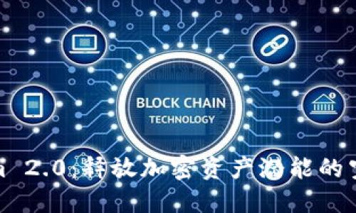 Tokenim 2.0:释放加密资产潜能的空投软件