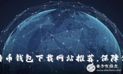 最值得信赖的比特币钱包
