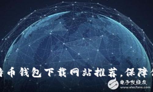 最值得信赖的比特币钱包下载网站推荐，保障你的数字资产安全