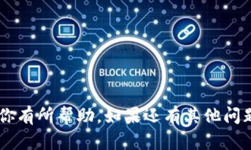 在Tokenim2.0平台中将USDT提到火币交易所的步骤主要如下。请注意，这些步骤可能会随着平台的更新而有所不同，因此在操作之前，确认最新的信息总是一个好主意。以下是一般的操作步骤：

步骤一：登录Tokenim2.0账户
首先，打开Tokenim2.0的官方网站或应用程序，输入你的用户名和密码进行登录。如果你还没有账户，可以按照平台的指示进行注册。

步骤二：查看USDT余额
成功登录后，前往“钱包”或“资产”页面，检查你的USDT余额是否足够。如果余额不足，你需要先购买或交易获取USDT。

步骤三：选择提币功能
在钱包页面，寻找提币或提现选项。在这里，你应该能够看到各种数字货币的提币功能。选择USDT作为提币的货币。

步骤四：填写提币信息
在提币页面，你需要输入以下信息：
ul
  listrong提币地址：/strong在火币交易所，你需要先登录到你的火币账户，找到USDT充值地址。复制这个地址并粘贴到Tokenim中。/li
  listrong提币数量：/strong输入你想提取的USDT数量，确保这个数量不超过你在Tokenim的有效余额。/li
/ul

步骤五：填写交易密码或进行二次验证
为了保障账户的安全，Tokenim2.0 会要求你输入交易密码或进行其他类型的安全验证。请按照提示完成相应的验证步骤。

步骤六：确认并提交提币请求
在确认你填写的信息无误后，提交提币请求。系统会提示你提币的相关手续费和预计到账时间。审核通过后，USDT将在你指定的时间发送到你的火币账户。

步骤七：查看火币账户
要确保USDT已经成功到账，登录你的火币账户，前往“资产”或“钱包”部分查看。如果未及时到账，可以查看提币记录，或联系Tokenim客服进行查询。

注意事项
在进行提币交易时，请务必注意以下几点：
ul
  li确保提币地址的准确性，一旦错误将导致资产永久丢失。/li
  li在选择提币数量时，确保留有足够的资金以防手续费不足。/li
  li了解不同平台的提币规则与时间，避免不必要的等待。/li
/ul

通过以上步骤，你可以顺利地将Tokenim2.0里的USDT提到火币交易所。希望这对你有所帮助，如果还有其他问题，欢迎提问！