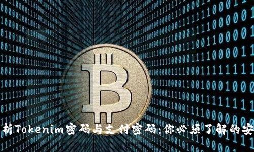 全面解析Tokenim密码与支付密码：你必须了解的安全知识