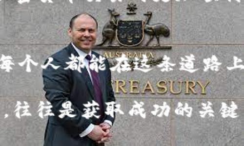 在使用像 token.im 这样的数字钱包时，通常是需要有以太坊（ETH）或其他支持的加密货币在你的钱包里，尤其是在进行交易或交互时。以下是一些关键点，帮助你理解为什么需要以太坊：

### 1. 以太坊的作用
以太坊不仅是加密货币，它还是一个支持智能合约和去中心化应用程序（DApps）的平台。任何在以太坊网络上进行的交易都需要支付一定的交易费用，这些费用被称为“Gas费”，通常是用以太坊来支付的。

### 2. 为什么需要Gas费？
在以太坊网络上，每一笔交易都会消耗一定的计算资源。为了激励矿工（或网络参与者）验证和确认这些交易，以太坊引入了Gas费的概念。你需要确保钱包里有足够的以太坊来覆盖这些费用，否则你的交易将无法完成。

### 3. Token.im 的功能
Token.im 是一个支持以太坊及基于以太坊的代币（如ERC-20代币）的数字钱包。在使用该钱包时，你不仅可以存储和管理以太坊，还可以参与去中心化金融（DeFi）应用、交易所等活动。为了顺利进行这些操作，你的钱包中必须保持一定的以太坊余额。

### 4. 使用 Token.im 的个人体验
我第一次使用 Token.im 的时候，有些新手的我并没有关注到以太坊余额的问题。开始进行一些小额的交易时，我发现交易失败，让我非常困惑。经过一番查阅，我才知道原来是因为我的钱包里没有足够的以太坊来支付Gas费。对此，我感到既无奈又有些好笑，毕竟这是一个初学者常见的错误。

### 5. 如何确保钱包内有以太坊？
为了确保你在 Token.im 中能顺利进行交易，有几个简单的步骤可以遵循：
ul
  li定期检查钱包余额，确保有足够的以太坊用于交易。/li
  li设置定期提醒，比如每周检查一次余额，或在进行交易前进行确认。/li
  li了解当前的Gas费情况，合理规划交易时间。/li
  li如果发现余额不足，及时购买以太坊，补充钱包。/li
/ul

### 6. 我的以太坊交易经历
回想起来，我有一次在以太坊上进行交易时，兴致勃勃地选择了一个我认为前景光明的代币，但因为没有留意Gas费，交易最终未能成功。这次经历让我意识到，参与加密货币交易不仅需要对市场的敏锐洞察，还需要对交易过程中的各种费用有清晰的认识。

### 7. 总结与建议
因此，使用 token.im 或其他以太坊钱包时，确保钱包中有足够的以太坊是非常重要的。这不仅可以避免不必要的交易失败，还能让你在进行加密货币交易时更加顺利。同时，我也建议每位新手在开始之前多做一些研究和学习，了解加密货币的基本操作和市场动态，这样才能更好地把握机会，做出明智的决策。

### 8. 作为总结的反思
在这个不断变化的加密货币市场中，每个人都在寻找自己的方向。围绕以太坊的交易，虽然一开始可能会觉得复杂，但随着经验的积累，我相信每个人都能在这条道路上走出自己的风格。而我也希望我的这段经历能够为你带来一些启示，不论是对钱包的使用，还是对市场的理解。

通过对以太坊及其在Token.im中的作用的理解，潜在用户和交易者可以更好地规划和管理自己的数字资产。而在这个过程中，积累经验和教训，往往是获取成功的关键。