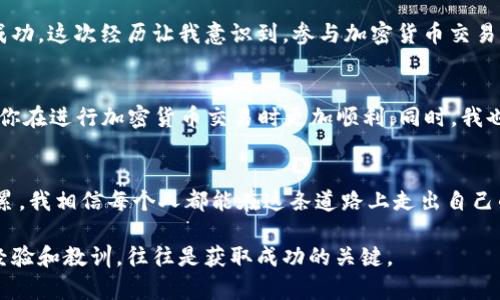 在使用像 token.im 这样的数字钱包时，通常是需要有以太坊（ETH）或其他支持的加密货币在你的钱包里，尤其是在进行交易或交互时。以下是一些关键点，帮助你理解为什么需要以太坊：

### 1. 以太坊的作用
以太坊不仅是加密货币，它还是一个支持智能合约和去中心化应用程序（DApps）的平台。任何在以太坊网络上进行的交易都需要支付一定的交易费用，这些费用被称为“Gas费”，通常是用以太坊来支付的。

### 2. 为什么需要Gas费？
在以太坊网络上，每一笔交易都会消耗一定的计算资源。为了激励矿工（或网络参与者）验证和确认这些交易，以太坊引入了Gas费的概念。你需要确保钱包里有足够的以太坊来覆盖这些费用，否则你的交易将无法完成。

### 3. Token.im 的功能
Token.im 是一个支持以太坊及基于以太坊的代币（如ERC-20代币）的数字钱包。在使用该钱包时，你不仅可以存储和管理以太坊，还可以参与去中心化金融（DeFi）应用、交易所等活动。为了顺利进行这些操作，你的钱包中必须保持一定的以太坊余额。

### 4. 使用 Token.im 的个人体验
我第一次使用 Token.im 的时候，有些新手的我并没有关注到以太坊余额的问题。开始进行一些小额的交易时，我发现交易失败，让我非常困惑。经过一番查阅，我才知道原来是因为我的钱包里没有足够的以太坊来支付Gas费。对此，我感到既无奈又有些好笑，毕竟这是一个初学者常见的错误。

### 5. 如何确保钱包内有以太坊？
为了确保你在 Token.im 中能顺利进行交易，有几个简单的步骤可以遵循：
ul
  li定期检查钱包余额，确保有足够的以太坊用于交易。/li
  li设置定期提醒，比如每周检查一次余额，或在进行交易前进行确认。/li
  li了解当前的Gas费情况，合理规划交易时间。/li
  li如果发现余额不足，及时购买以太坊，补充钱包。/li
/ul

### 6. 我的以太坊交易经历
回想起来，我有一次在以太坊上进行交易时，兴致勃勃地选择了一个我认为前景光明的代币，但因为没有留意Gas费，交易最终未能成功。这次经历让我意识到，参与加密货币交易不仅需要对市场的敏锐洞察，还需要对交易过程中的各种费用有清晰的认识。

### 7. 总结与建议
因此，使用 token.im 或其他以太坊钱包时，确保钱包中有足够的以太坊是非常重要的。这不仅可以避免不必要的交易失败，还能让你在进行加密货币交易时更加顺利。同时，我也建议每位新手在开始之前多做一些研究和学习，了解加密货币的基本操作和市场动态，这样才能更好地把握机会，做出明智的决策。

### 8. 作为总结的反思
在这个不断变化的加密货币市场中，每个人都在寻找自己的方向。围绕以太坊的交易，虽然一开始可能会觉得复杂，但随着经验的积累，我相信每个人都能在这条道路上走出自己的风格。而我也希望我的这段经历能够为你带来一些启示，不论是对钱包的使用，还是对市场的理解。

通过对以太坊及其在Token.im中的作用的理解，潜在用户和交易者可以更好地规划和管理自己的数字资产。而在这个过程中，积累经验和教训，往往是获取成功的关键。